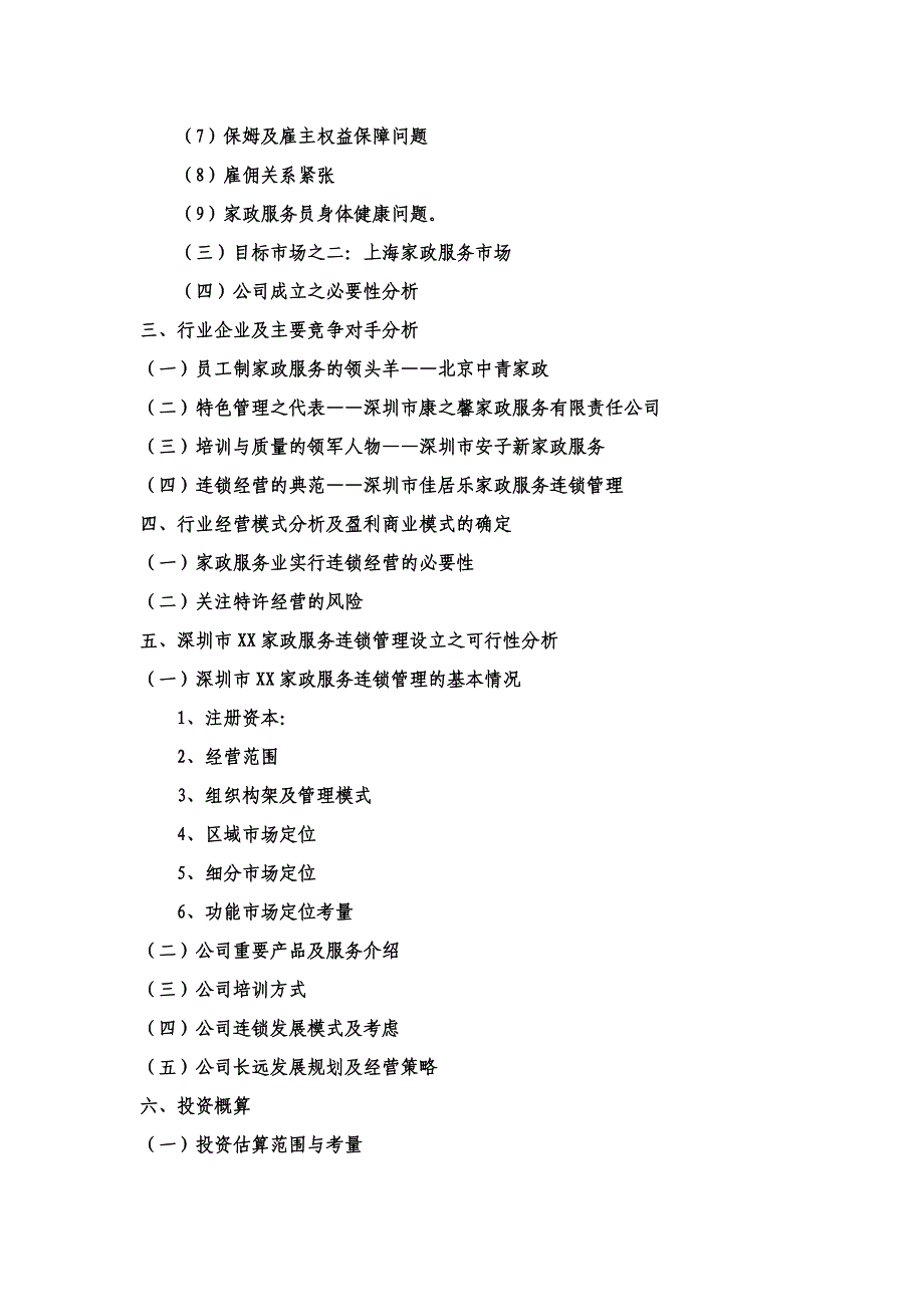 深圳家政服务可行性研究报告1_第2页
