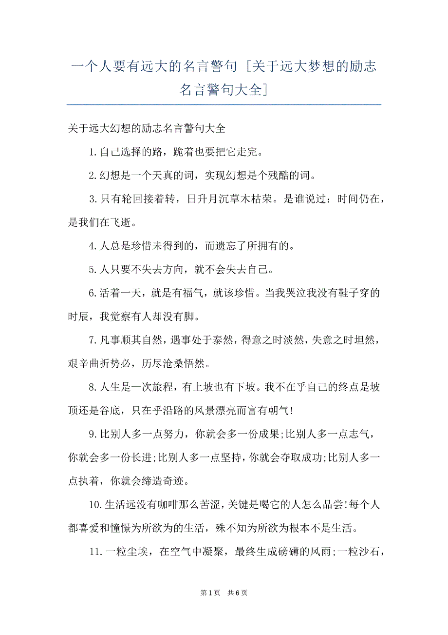 一个人要有远大的名言警句 [关于远大梦想的励志名言警句大全]_第1页