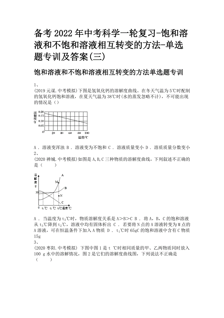 备考2022年中考科学一轮复习-饱和溶液和不饱和溶液相互转变的方法-单选题专训及答案(三)_第1页