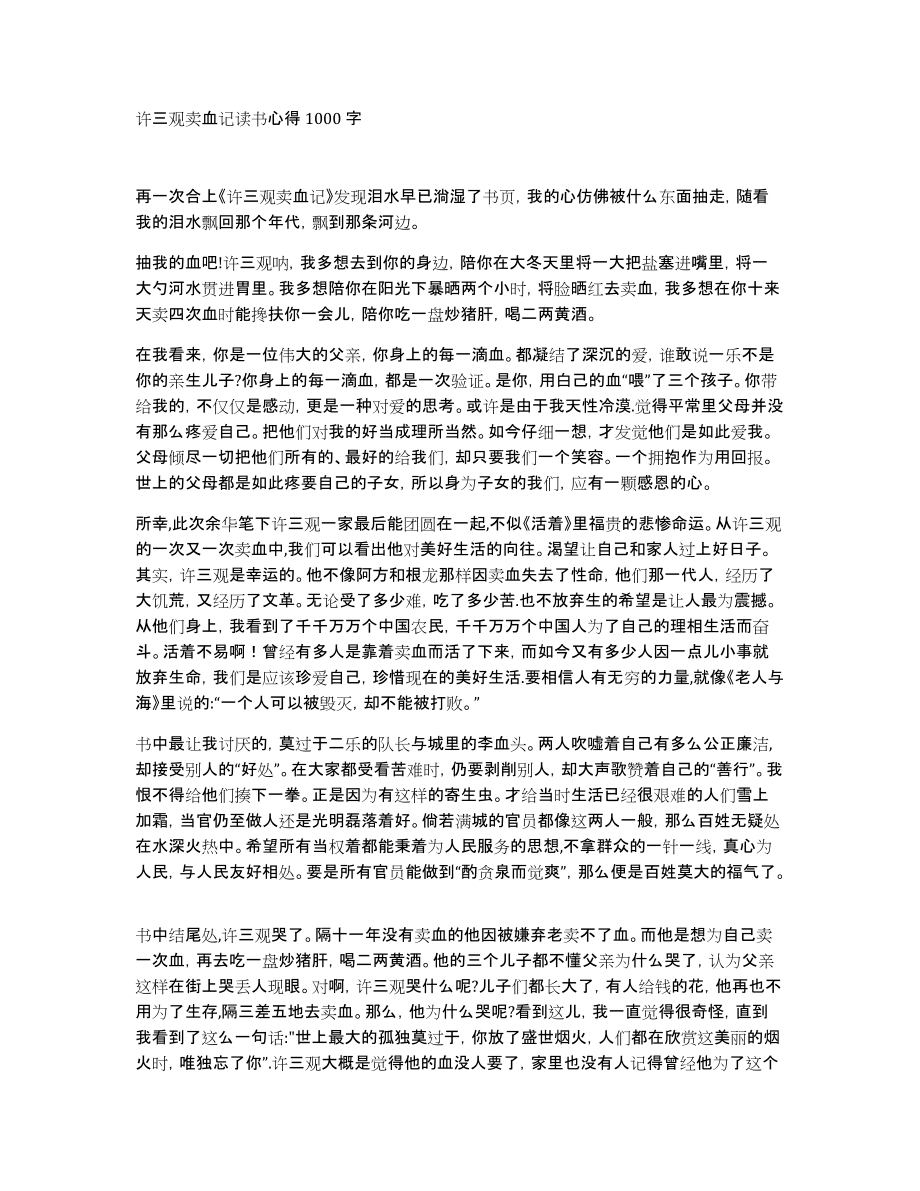 许三观卖血记读书心得1000字_第1页