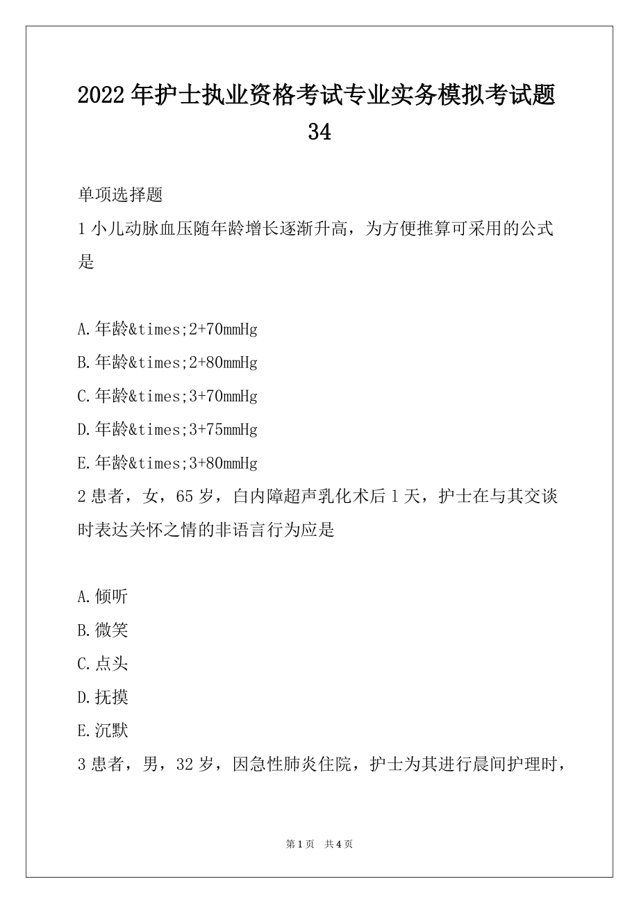 2022年护士执业资格考试专业实务模拟考试题34_第1页