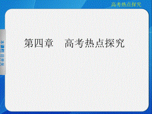 四章 高考热点探究