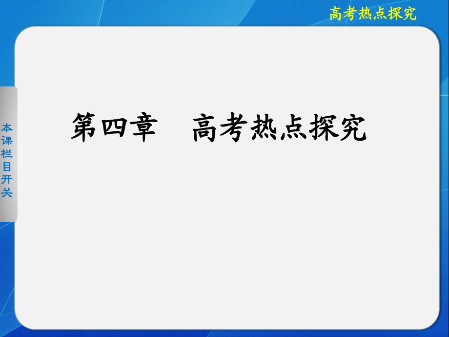 四章 高考热点探究_第1页