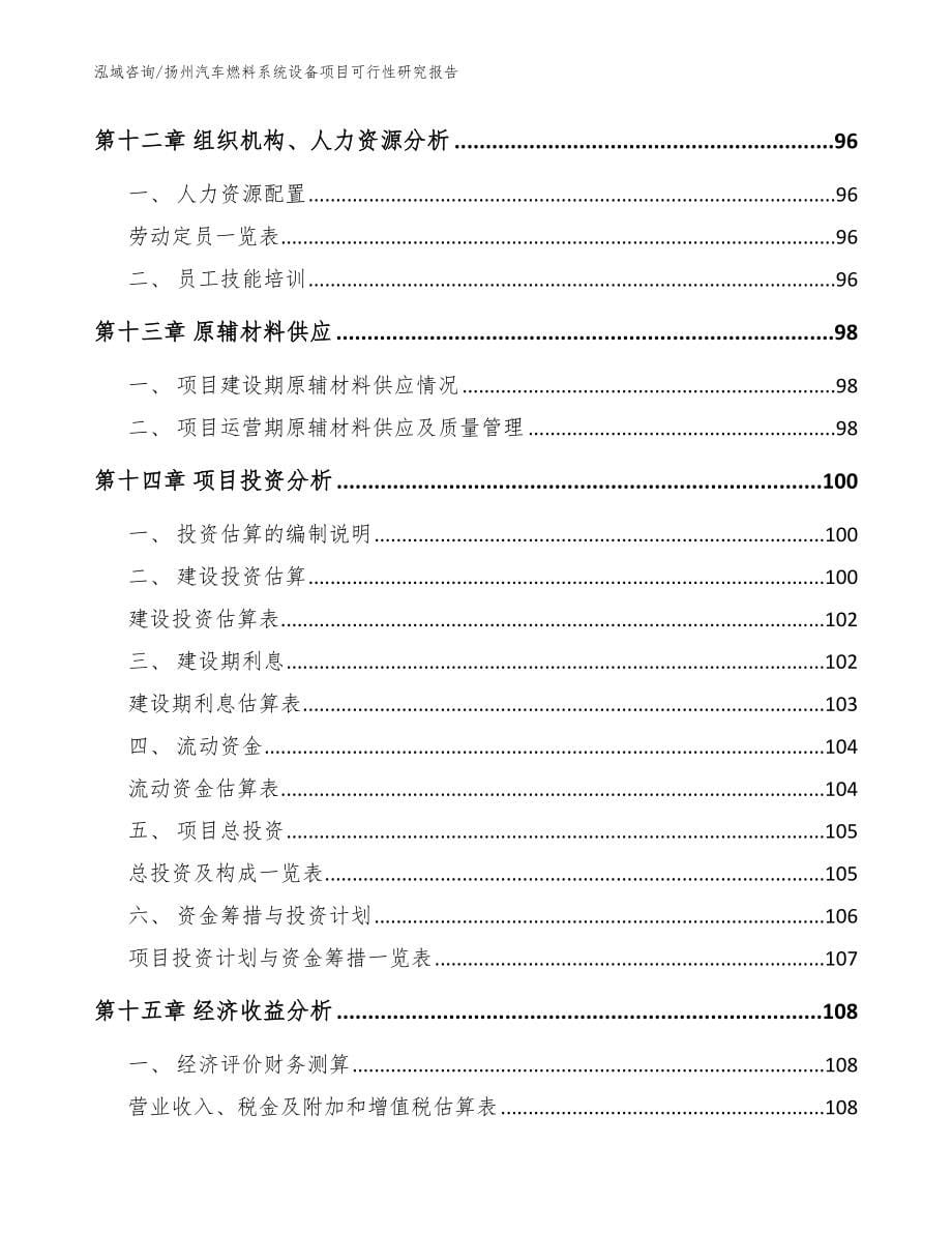 扬州汽车燃料系统设备项目可行性研究报告_范文模板_第5页