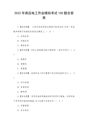 2022年高压电工作业模拟考试100题含答案