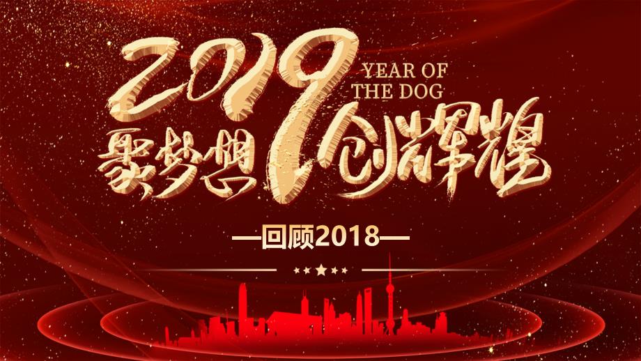 2019聚梦想创辉煌年终晚会ppt模板_第4页