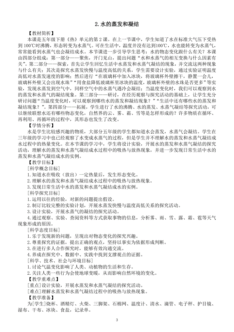 小学科学教科版五年级下册第四单元《热》教案（共7课）19（2022新版）_第3页