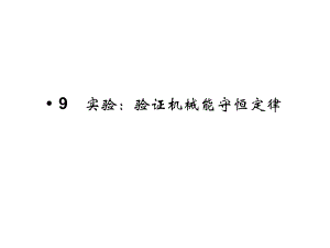 高中物理课件人教版必修27.9 实验：验证机械能守恒定律