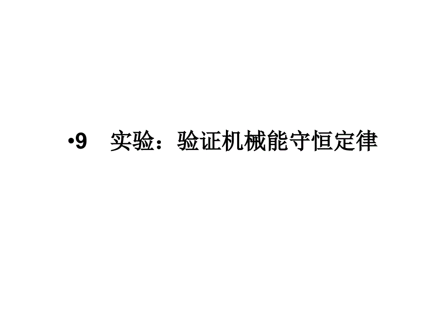 高中物理课件人教版必修27.9 实验：验证机械能守恒定律_第1页