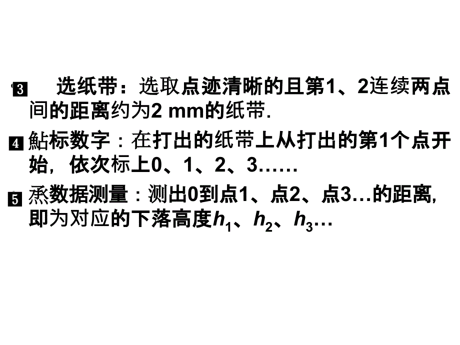 高中物理课件人教版必修27.9 实验：验证机械能守恒定律_第4页