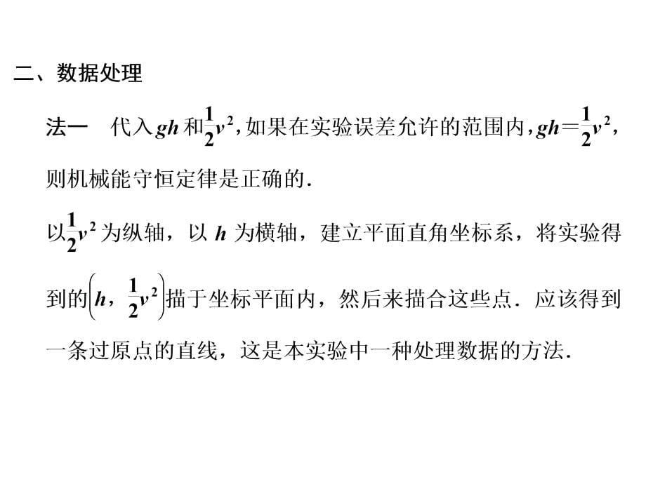 高中物理课件人教版必修27.9 实验：验证机械能守恒定律_第5页