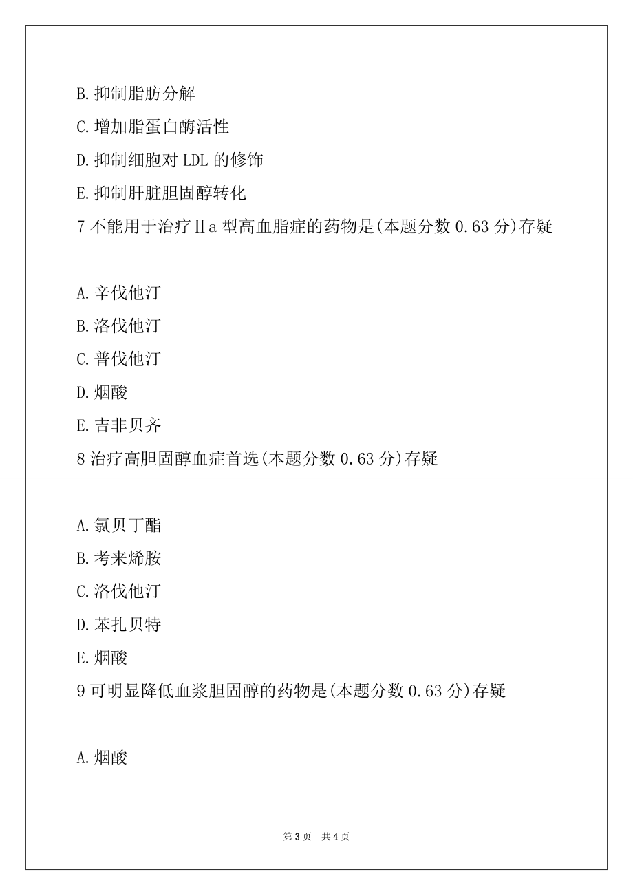 2022年执业药师考试题库-药学专业知识二（十五）2_第3页