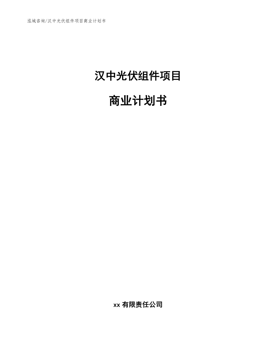 汉中光伏组件项目商业计划书【模板范文】_第1页