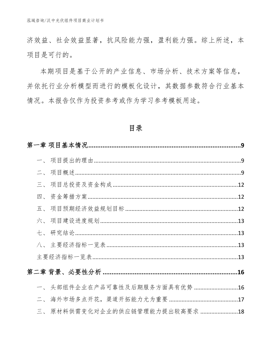 汉中光伏组件项目商业计划书【模板范文】_第3页
