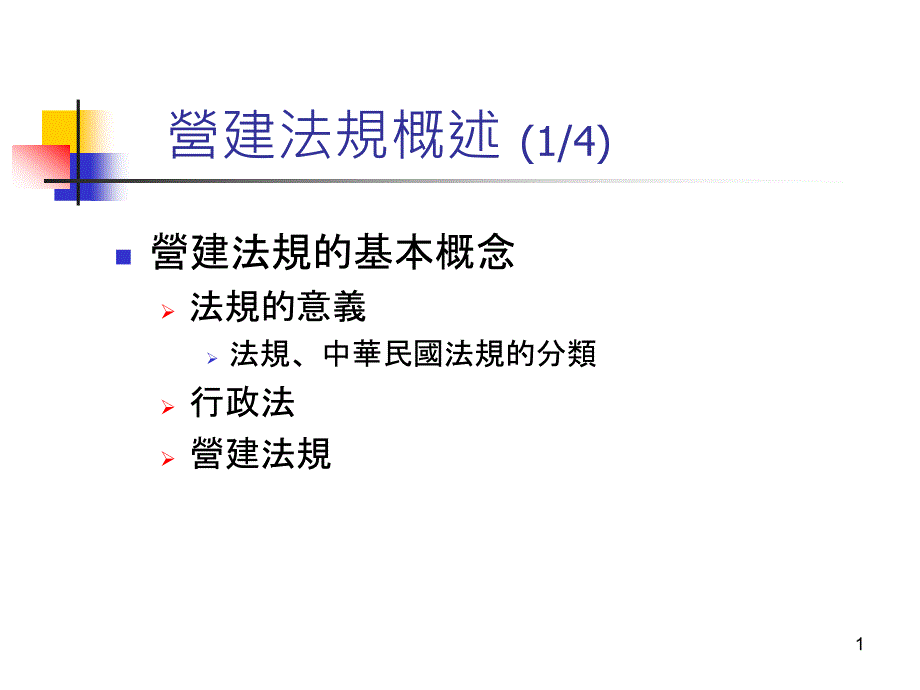 营建法规的沿革与发展_第1页