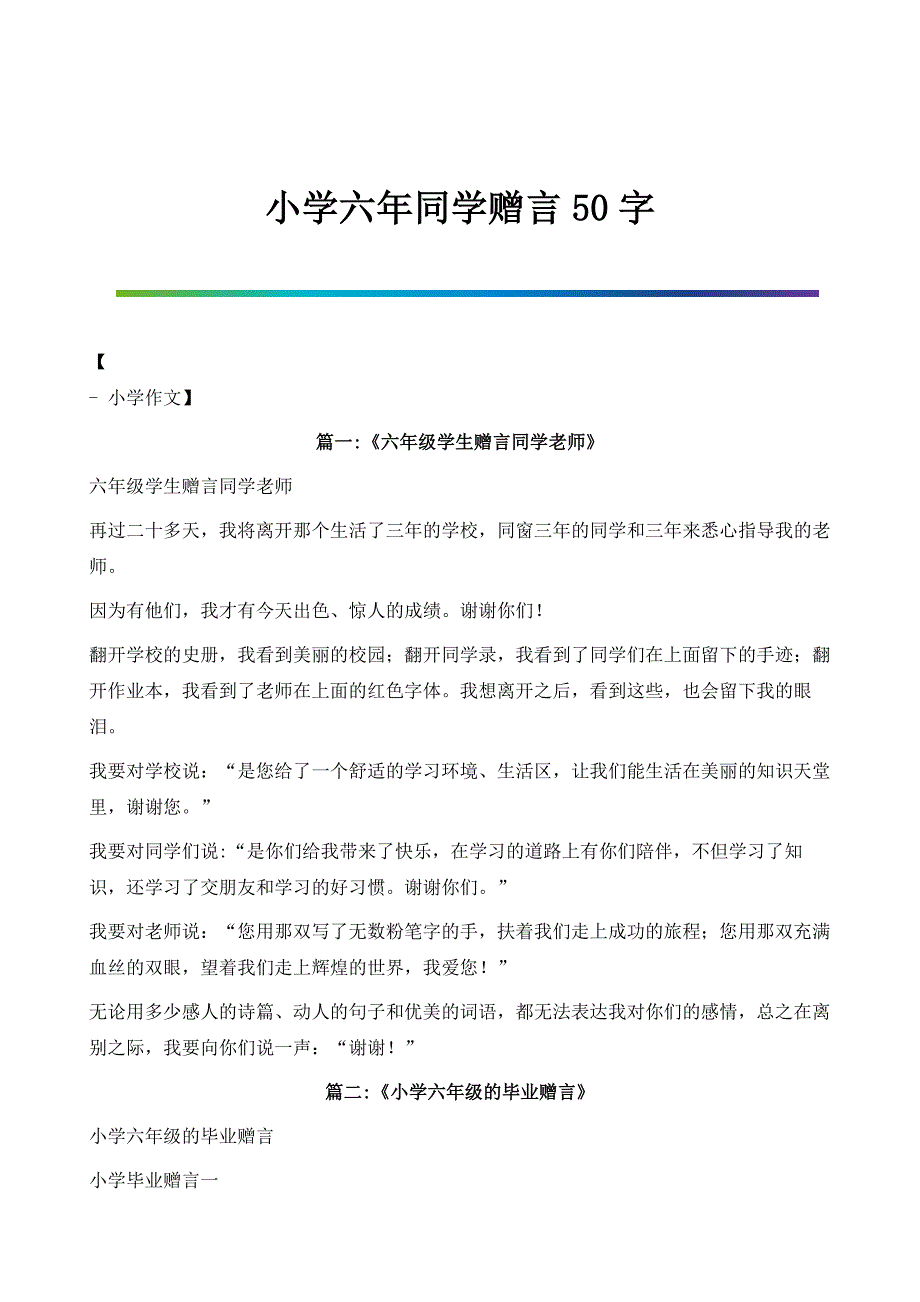 小学六年同学赠言50字_第1页