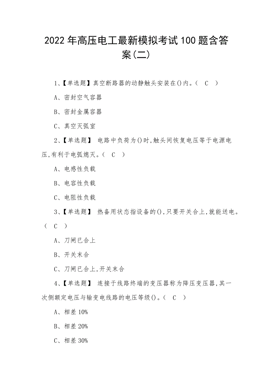 2022年高压电工最新模拟考试100题含答案(二)_第1页