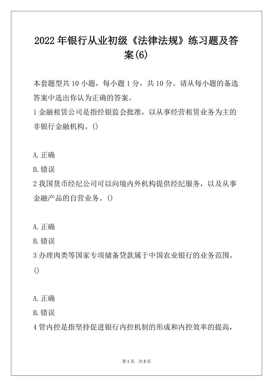 2022年银行从业初级《法律法规》练习题及答案(6)_第1页