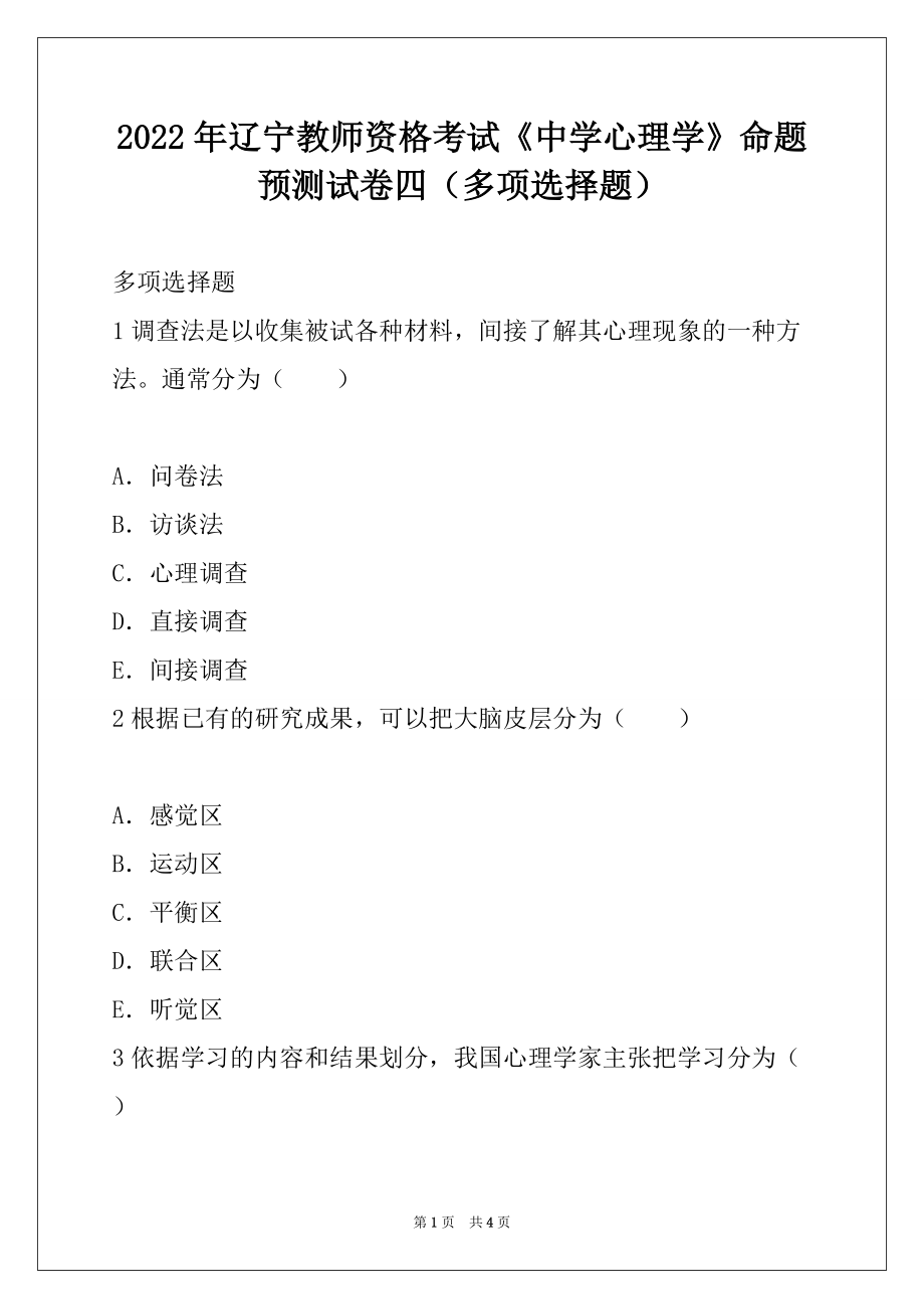 2022年辽宁教师资格考试《中学心理学》命题预测试卷四（多项选择题）_第1页