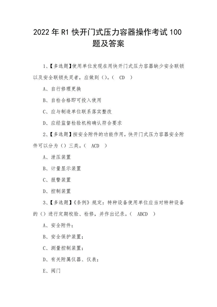 2022年R1快开门式压力容器操作考试100题及答案（三）_第1页