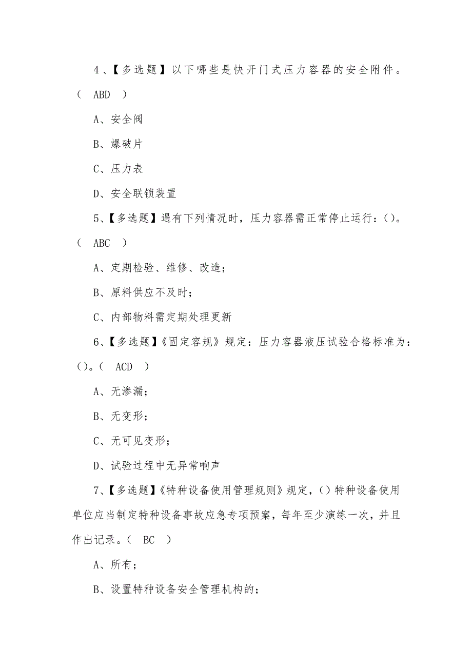 2022年R1快开门式压力容器操作考试100题及答案（三）_第2页