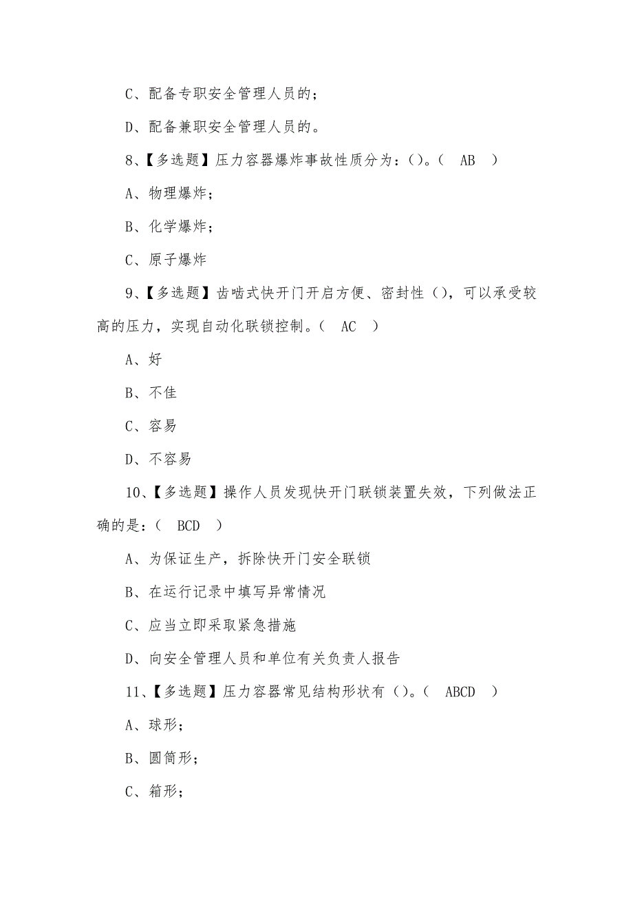 2022年R1快开门式压力容器操作考试100题及答案（三）_第3页