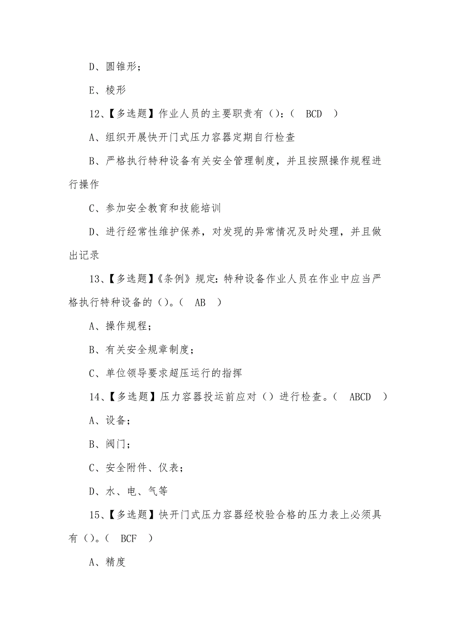 2022年R1快开门式压力容器操作考试100题及答案（三）_第4页