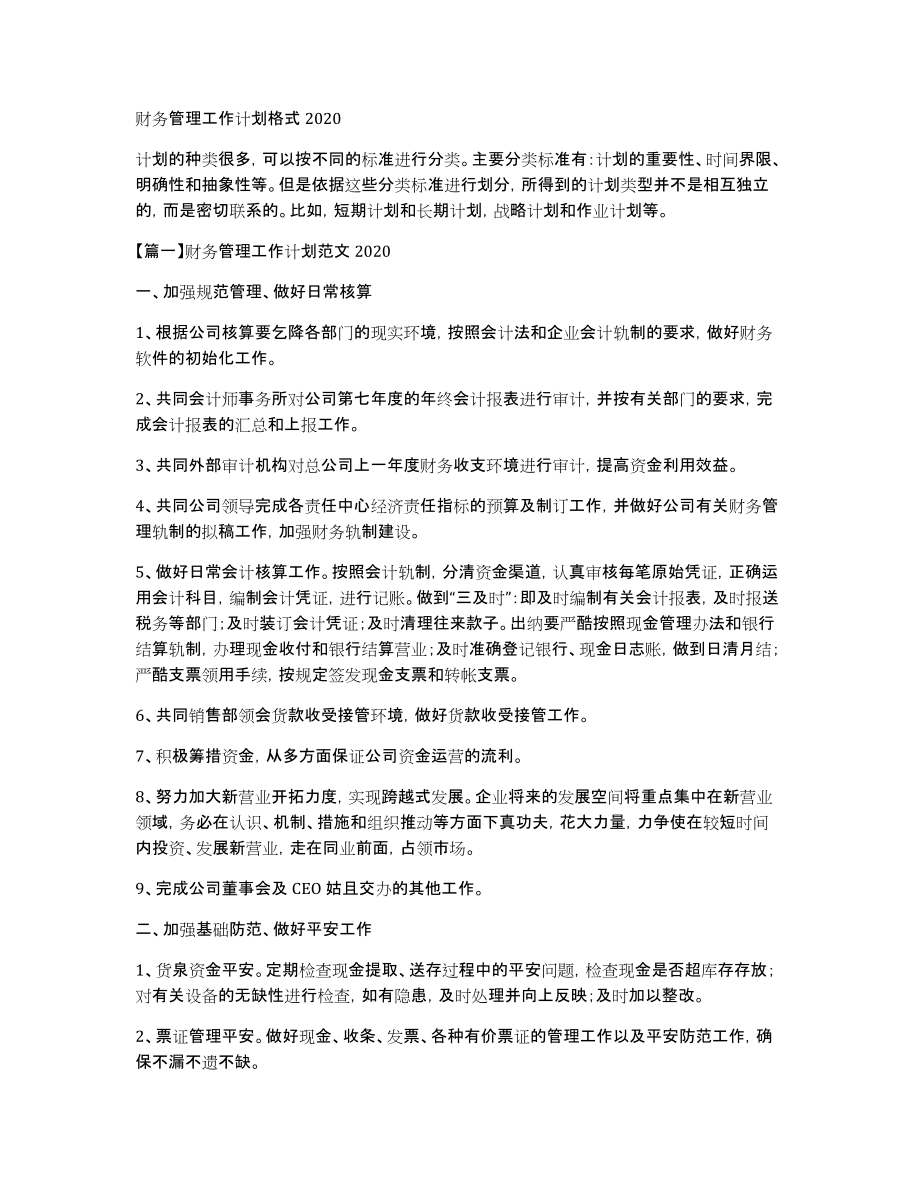 财务管理工作计划格式2020_第1页