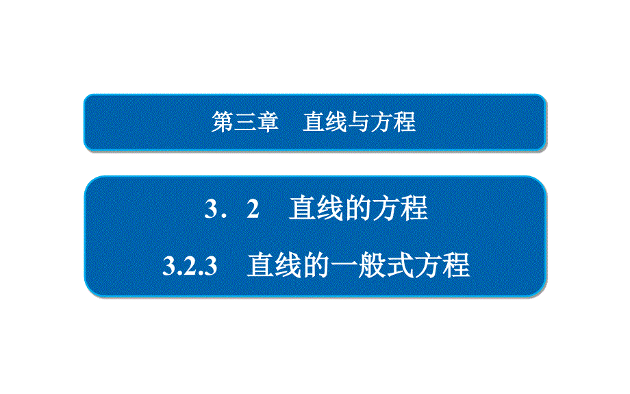 2019人教A版高中数学必修二课件：3-2直线的方程3-2-3_第2页