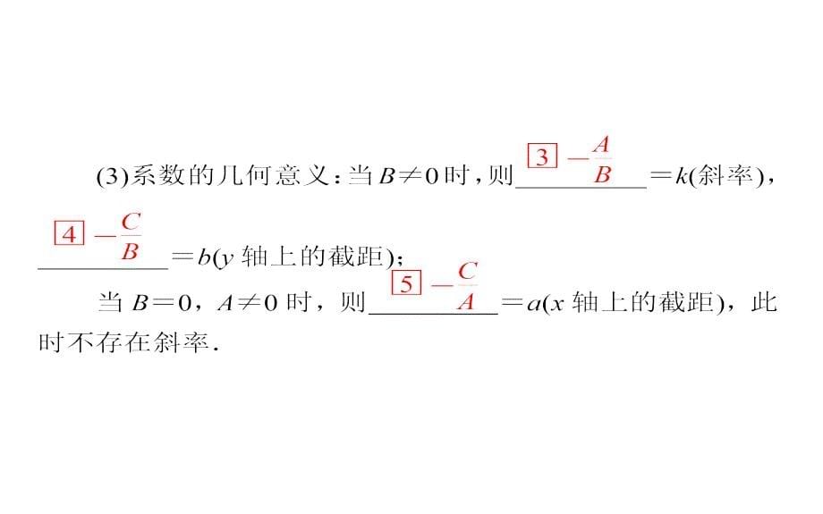 2019人教A版高中数学必修二课件：3-2直线的方程3-2-3_第5页