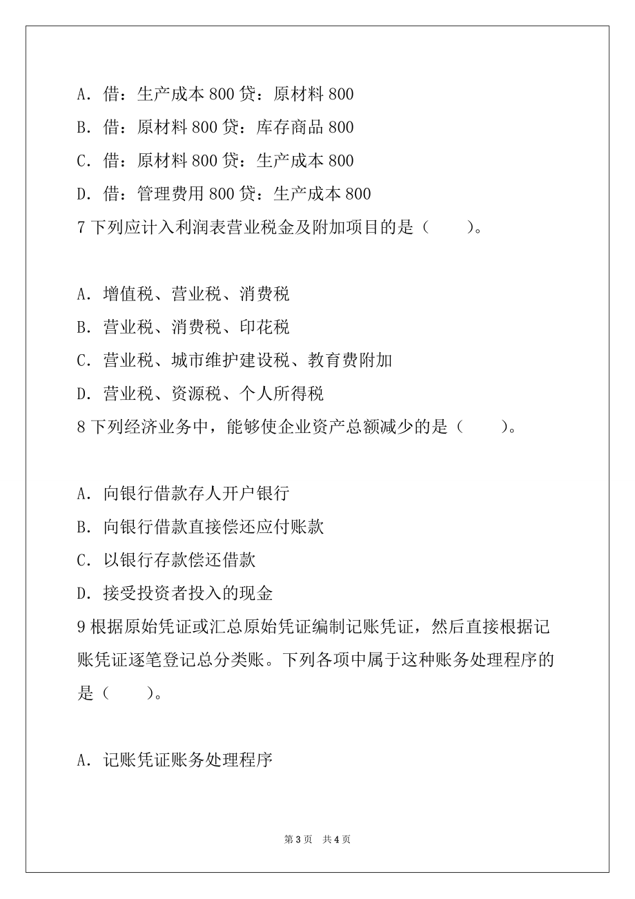 2022年天津会计从业《会计基础》考前冲刺试卷(1) 02 单选题_第3页