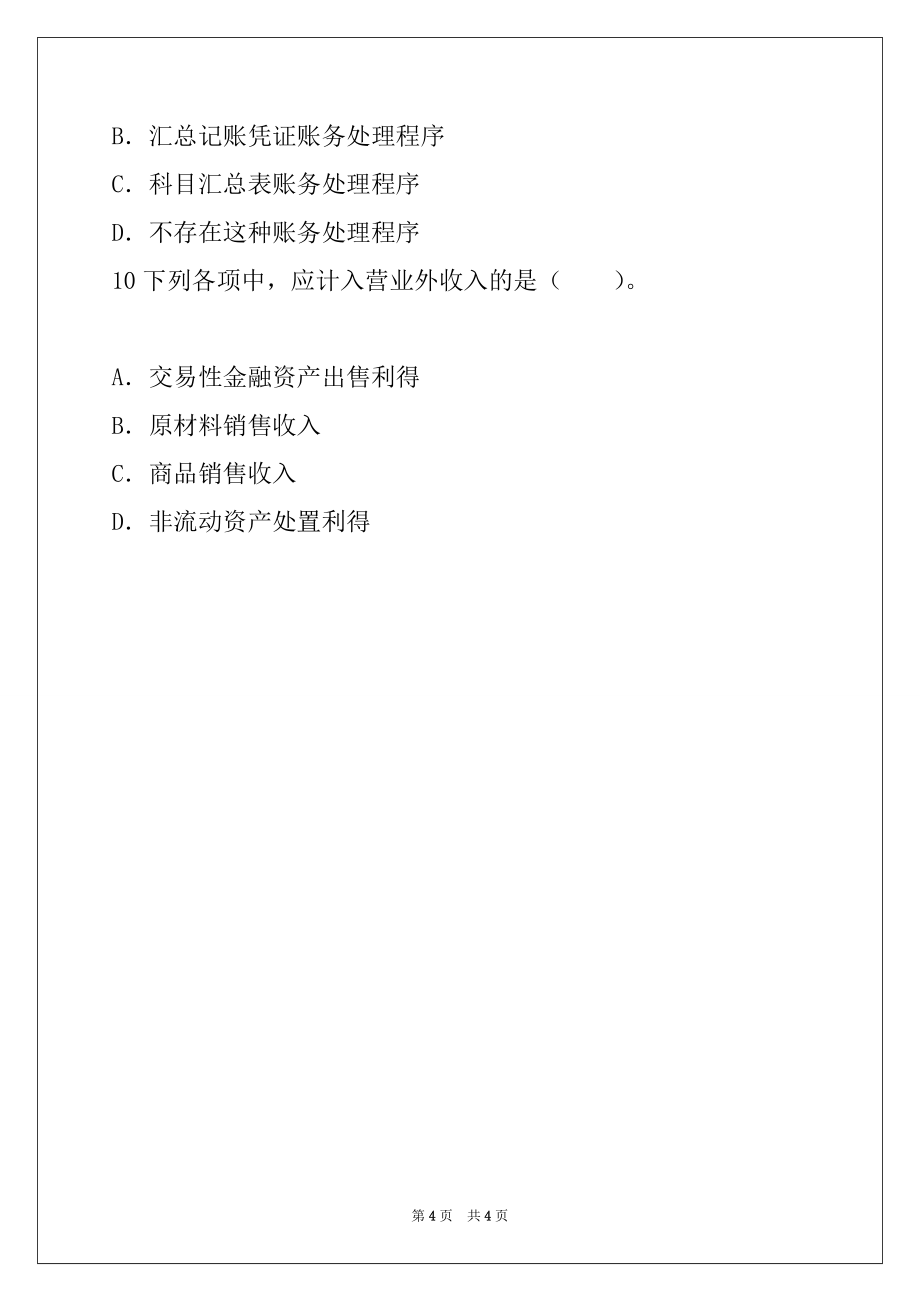 2022年天津会计从业《会计基础》考前冲刺试卷(1) 02 单选题_第4页