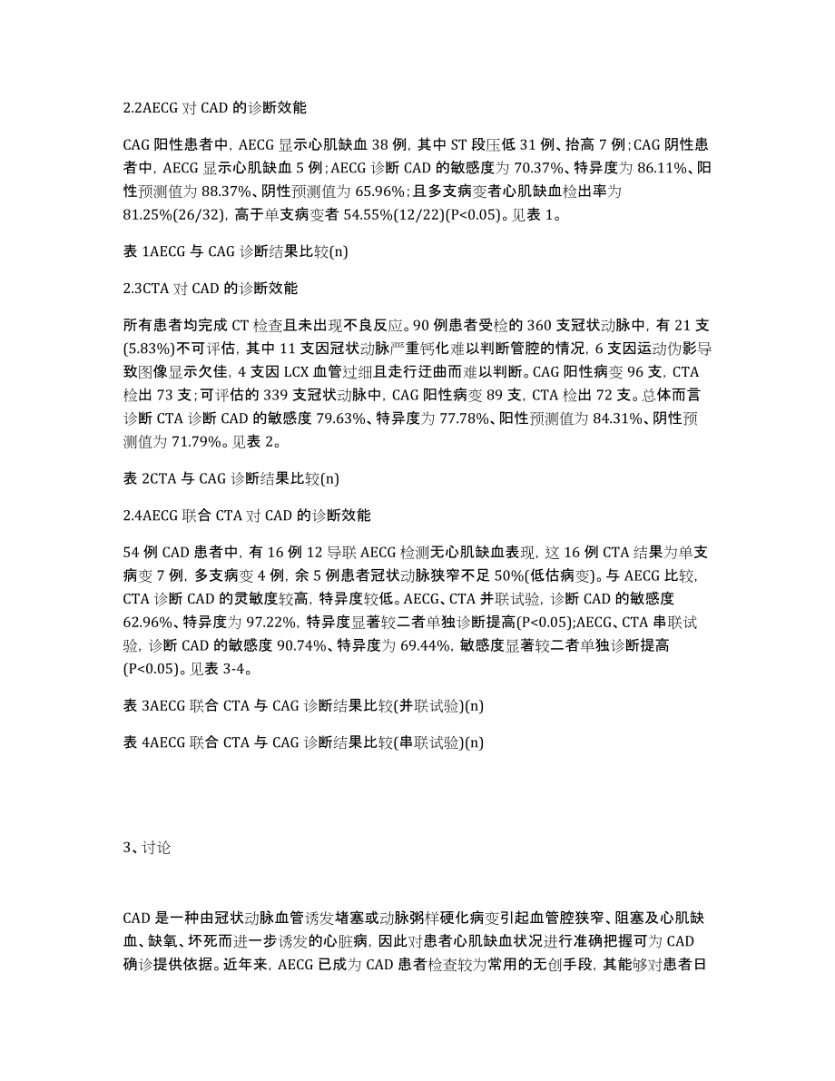 AECG和CT在冠心病(CAD)诊断中的应用价值_第3页