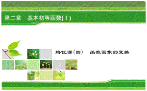 2019人教A版高中数学必修一教学课件：培优课4函数图象的变换