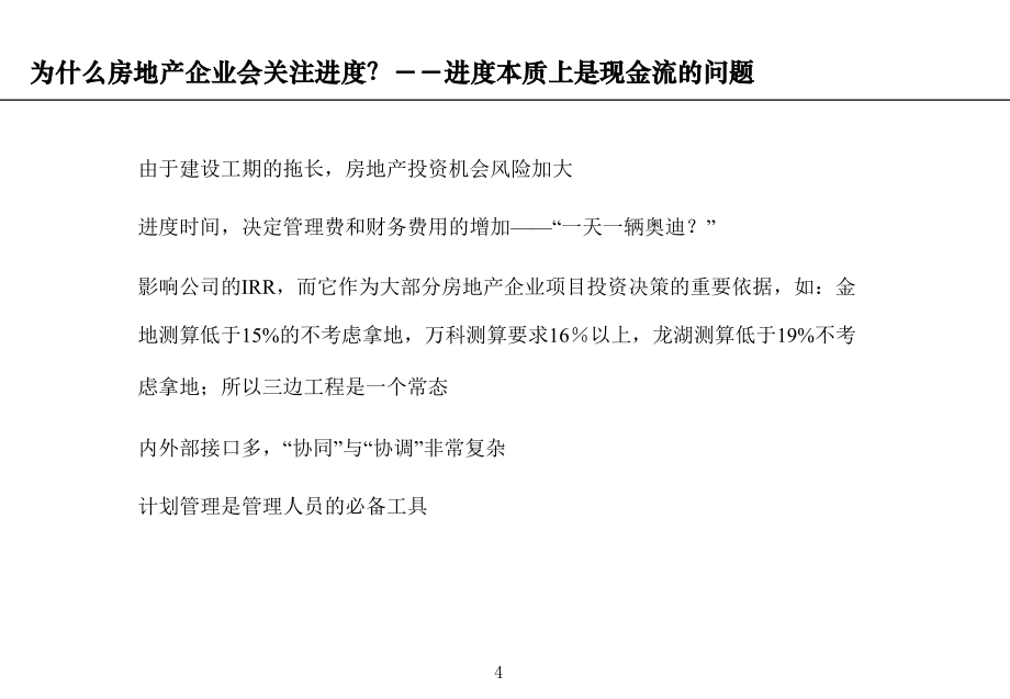 [北京]房地产计划运营管理讲义_第4页