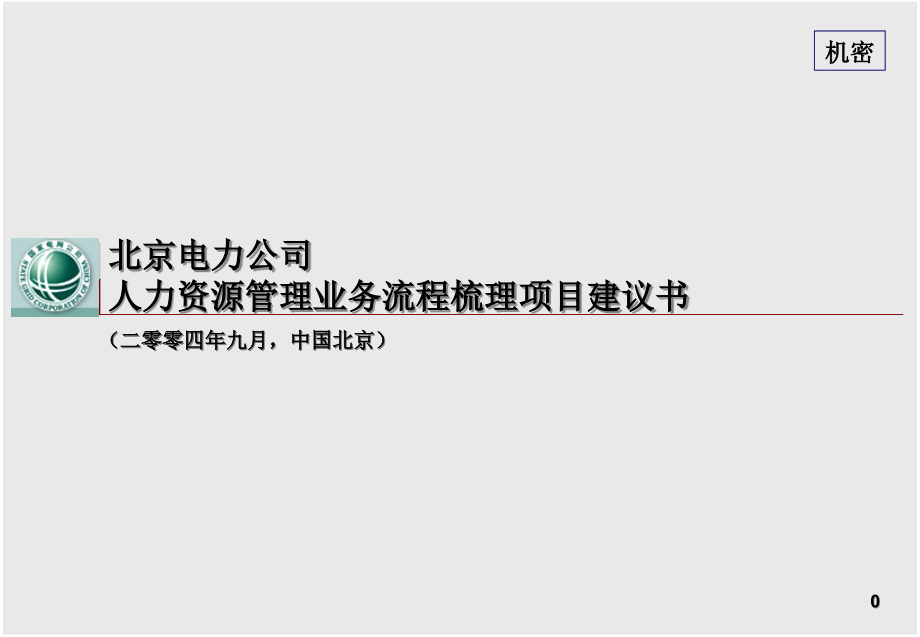 XX电力人力资源建议书 （PPT 69页）_第1页