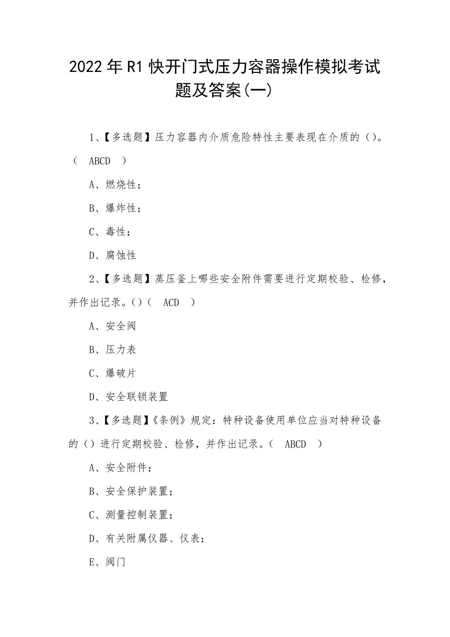 2022年R1快开门式压力容器操作模拟考试题及答案(一)_第1页