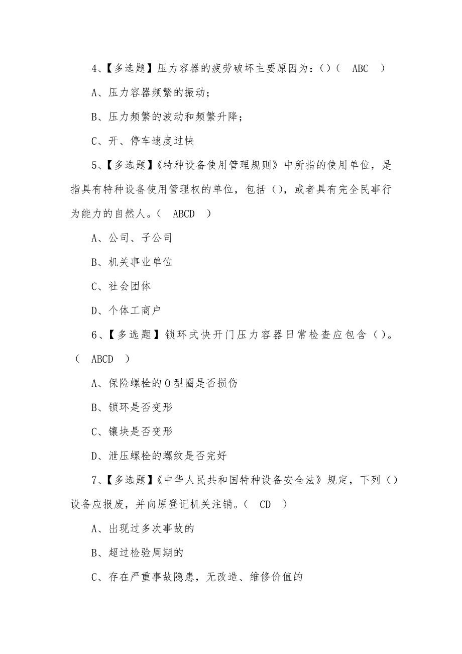 2022年R1快开门式压力容器操作模拟考试题及答案(一)_第2页