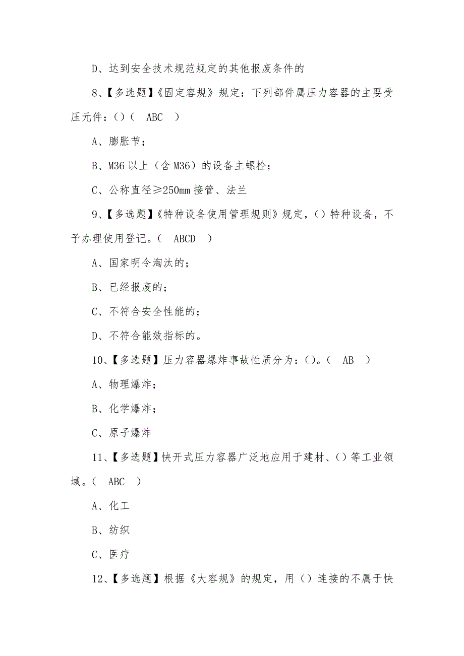 2022年R1快开门式压力容器操作模拟考试题及答案(一)_第3页