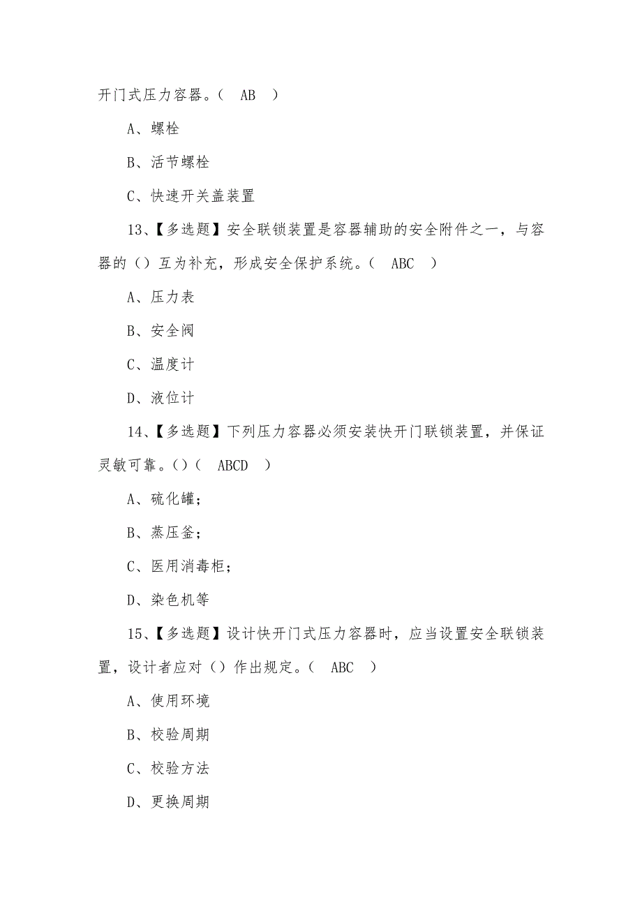 2022年R1快开门式压力容器操作模拟考试题及答案(一)_第4页