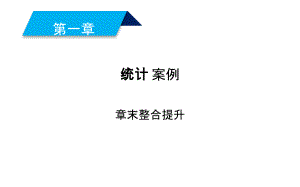 2019人教A版数学选修1－2同步配套课件：第一章　统计案例 章末整合提升1