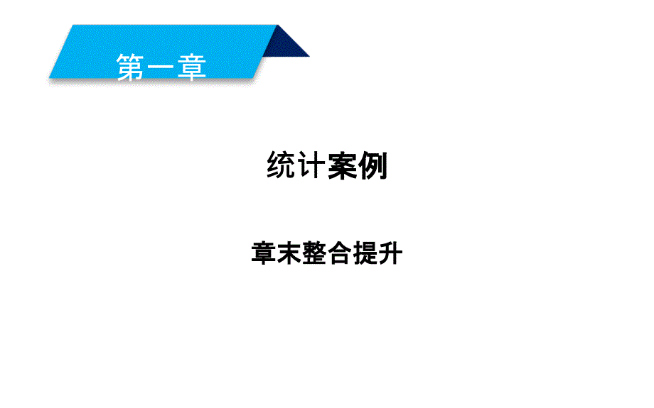 2019人教A版数学选修1－2同步配套课件：第一章　统计案例 章末整合提升1_第1页