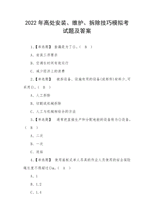 2022年高处安装、维护、拆除技巧模拟考试题及答案