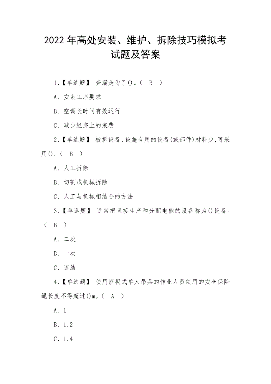 2022年高处安装、维护、拆除技巧模拟考试题及答案_第1页