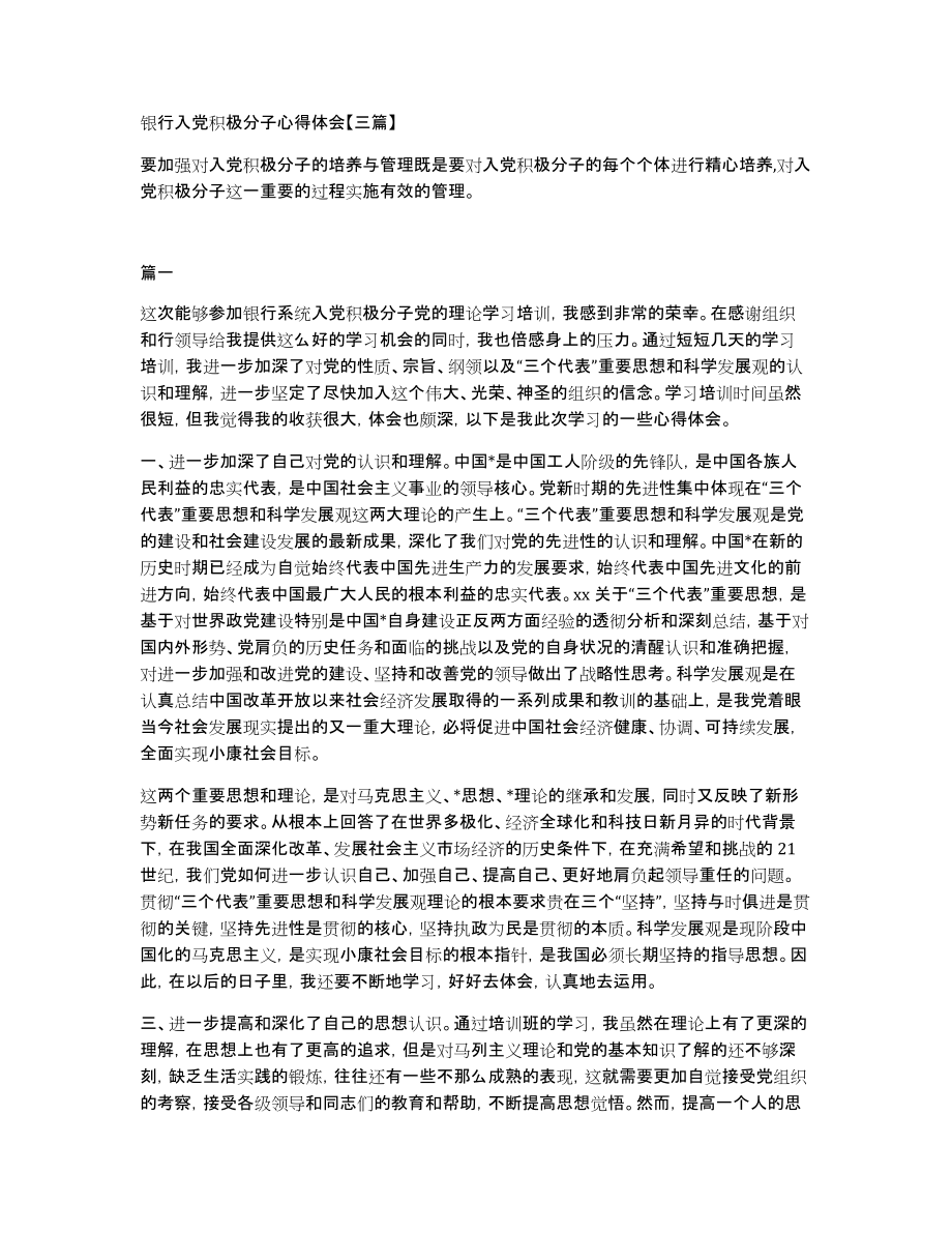 银行入党积极分子心得体会三篇_第1页