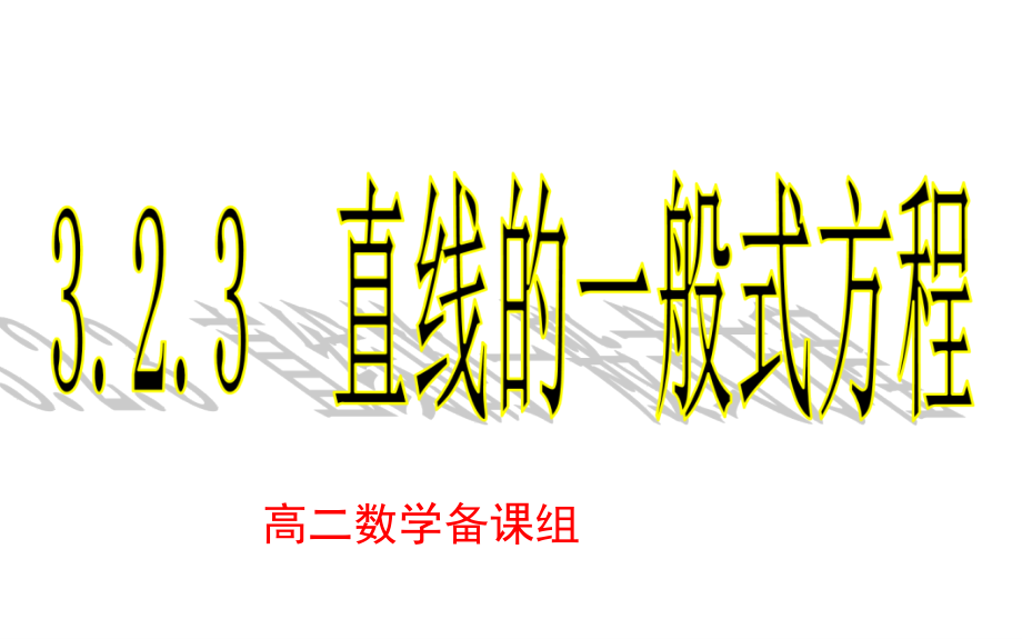 浙江省杭州市塘栖中学高中数学必修二课件：3-2-3直线的一般式方程 （1）_第1页