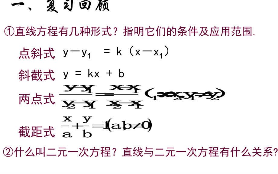 浙江省杭州市塘栖中学高中数学必修二课件：3-2-3直线的一般式方程 （1）_第2页