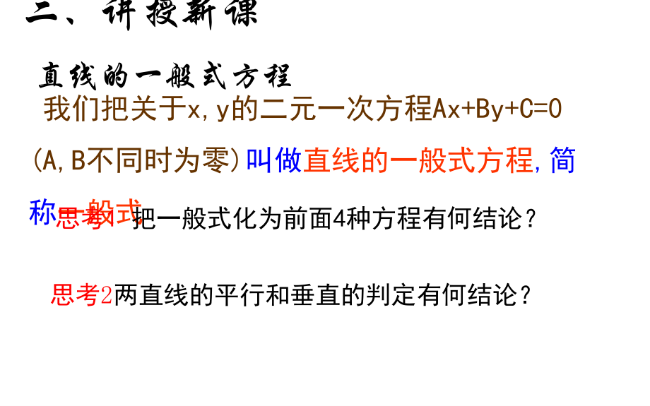 浙江省杭州市塘栖中学高中数学必修二课件：3-2-3直线的一般式方程 （1）_第3页