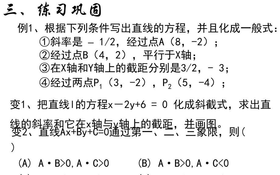 浙江省杭州市塘栖中学高中数学必修二课件：3-2-3直线的一般式方程 （1）_第5页