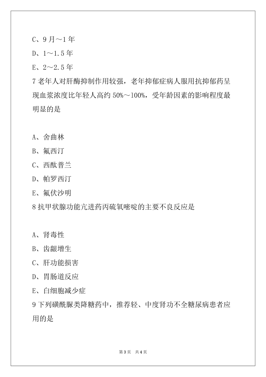 2022执业药师药学综合知识与技能同步练习题（五）6_第3页